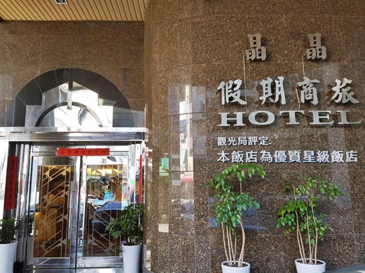 Jing Jing Holiday Hotel Kaohsiung Eksteriør bilde